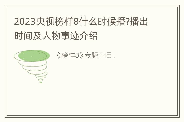 2023央视榜样8什么时候播?播出时间及人物事迹介绍