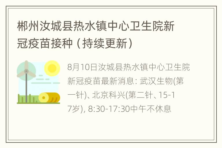 郴州汝城县热水镇中心卫生院新冠疫苗接种（持续更新）