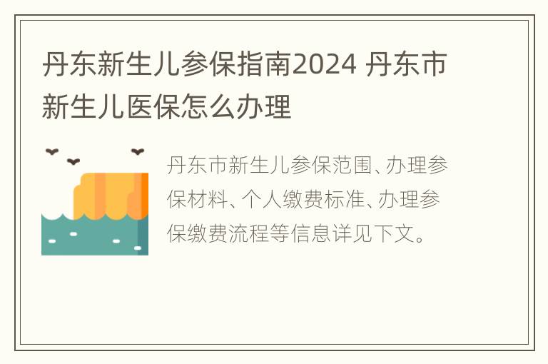 丹东新生儿参保指南2024 丹东市新生儿医保怎么办理