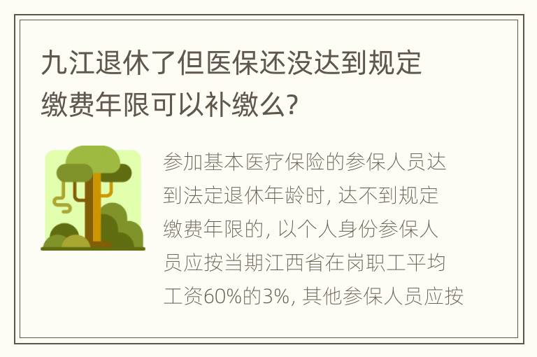 九江退休了但医保还没达到规定缴费年限可以补缴么?