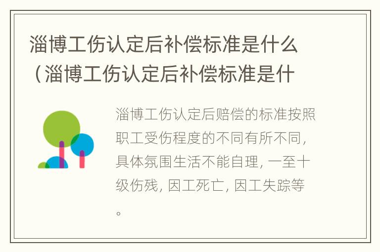 淄博工伤认定后补偿标准是什么（淄博工伤认定后补偿标准是什么时候发放）