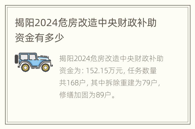 揭阳2024危房改造中央财政补助资金有多少