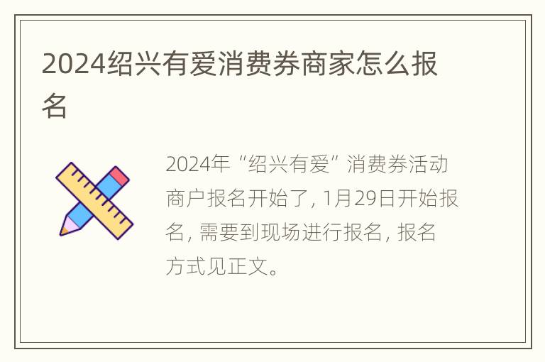 2024绍兴有爱消费券商家怎么报名