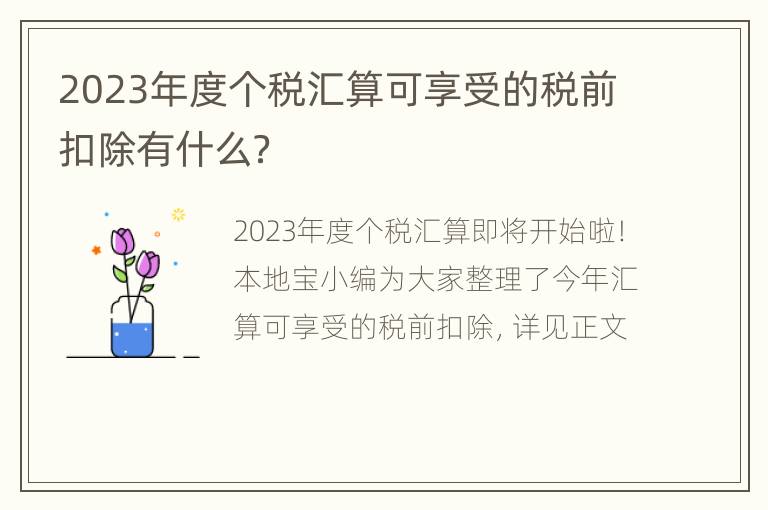 2023年度个税汇算可享受的税前扣除有什么？