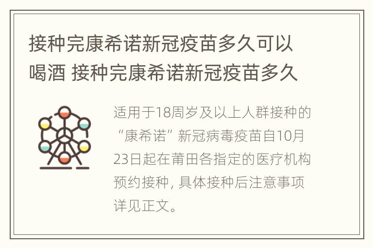 接种完康希诺新冠疫苗多久可以喝酒 接种完康希诺新冠疫苗多久可以喝酒啊