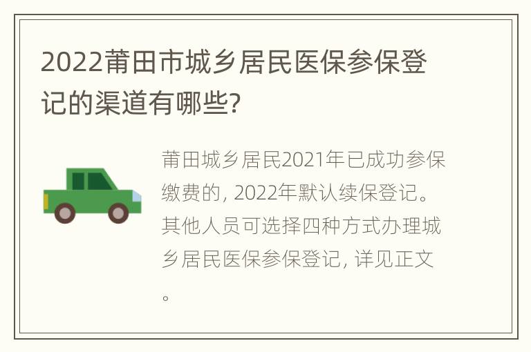 2022莆田市城乡居民医保参保登记的渠道有哪些？