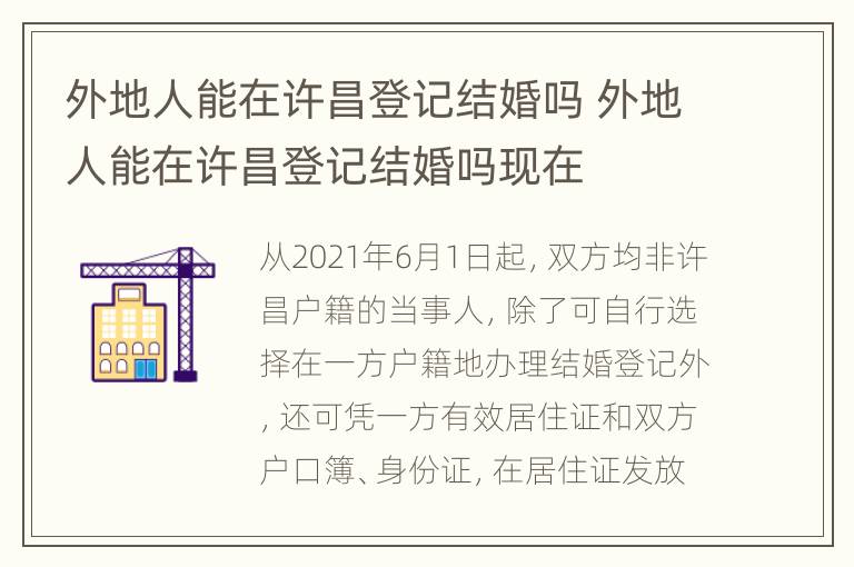 外地人能在许昌登记结婚吗 外地人能在许昌登记结婚吗现在