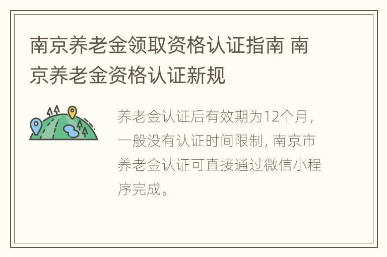 南京养老金领取资格认证指南 南京养老金资格认证新规