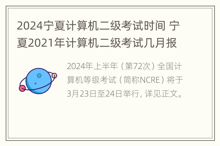 2024宁夏计算机二级考试时间 宁夏2021年计算机二级考试几月报名