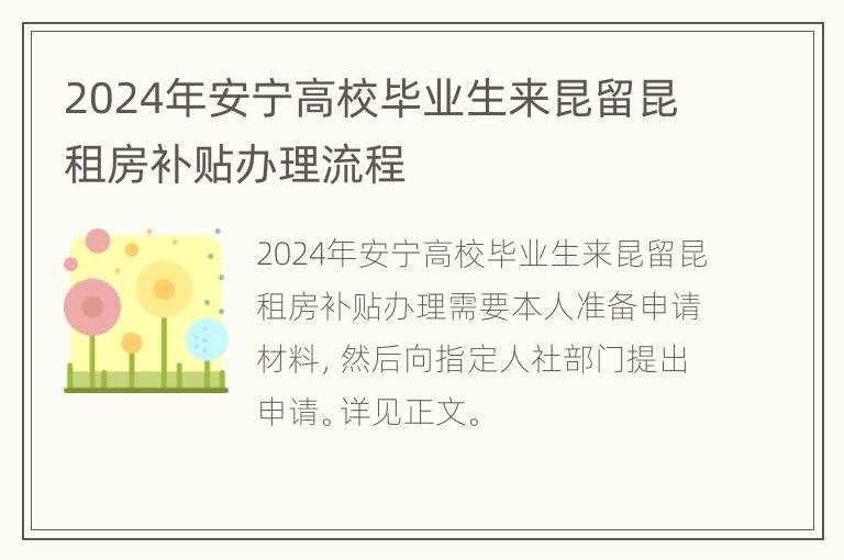 2024年安宁高校毕业生来昆留昆租房补贴办理流程