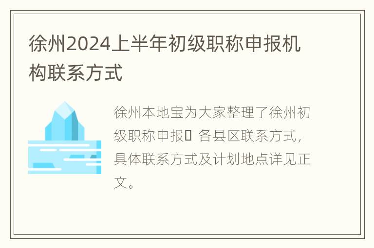 徐州2024上半年初级职称申报机构联系方式