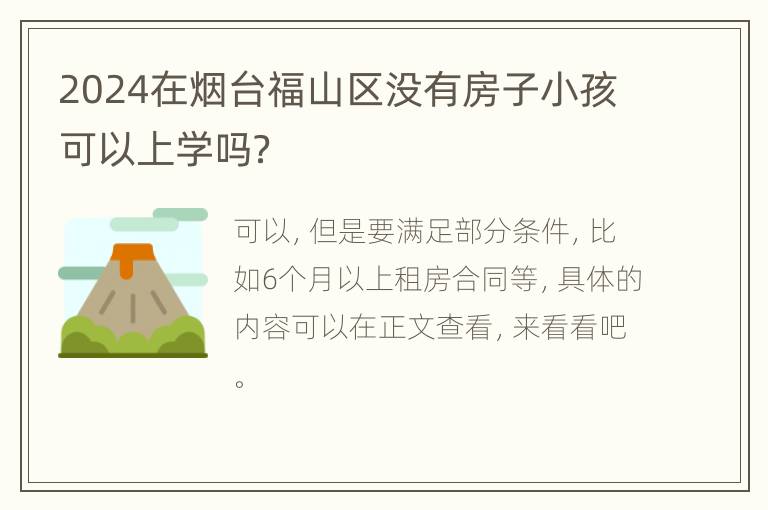 2024在烟台福山区没有房子小孩可以上学吗？