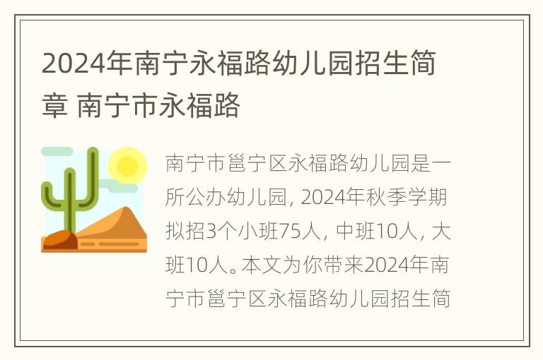 2024年南宁永福路幼儿园招生简章 南宁市永福路