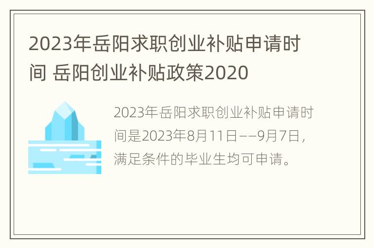 2023年岳阳求职创业补贴申请时间 岳阳创业补贴政策2020