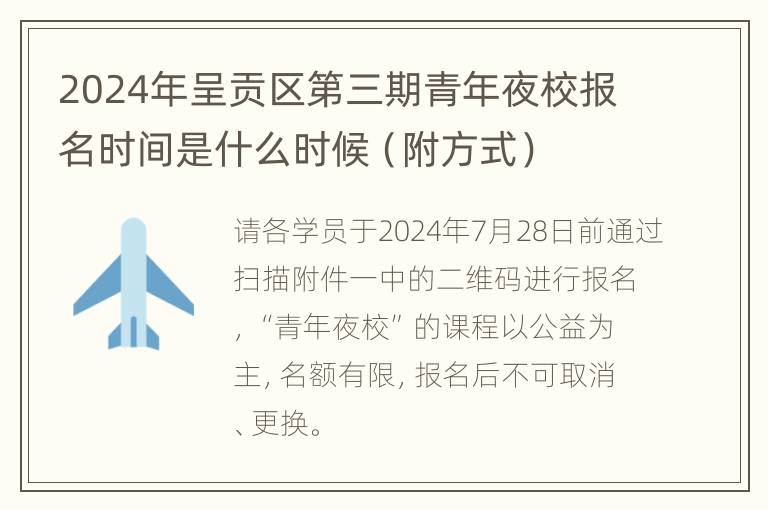 2024年呈贡区第三期青年夜校报名时间是什么时候（附方式）