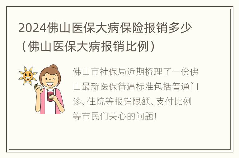 2024佛山医保大病保险报销多少（佛山医保大病报销比例）