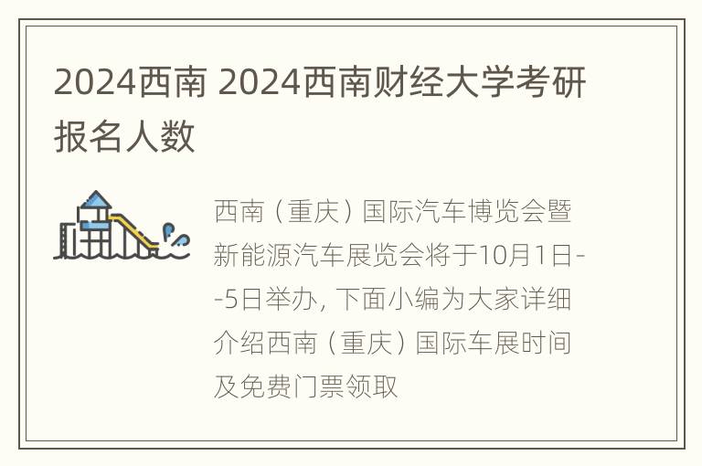 2024西南 2024西南财经大学考研报名人数