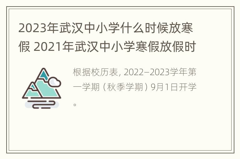 2023年武汉中小学什么时候放寒假 2021年武汉中小学寒假放假时间