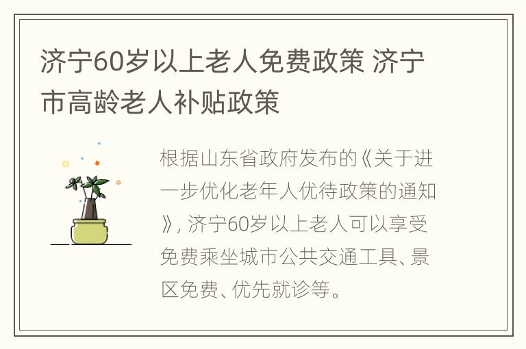 济宁60岁以上老人免费政策 济宁市高龄老人补贴政策