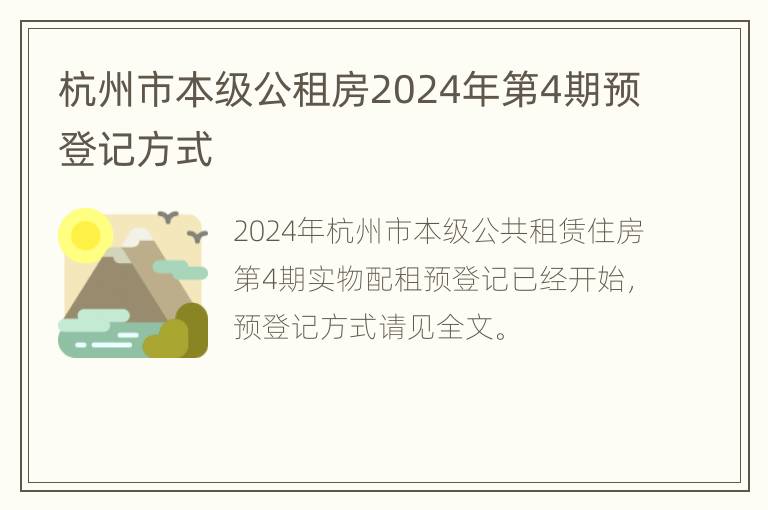 杭州市本级公租房2024年第4期预登记方式