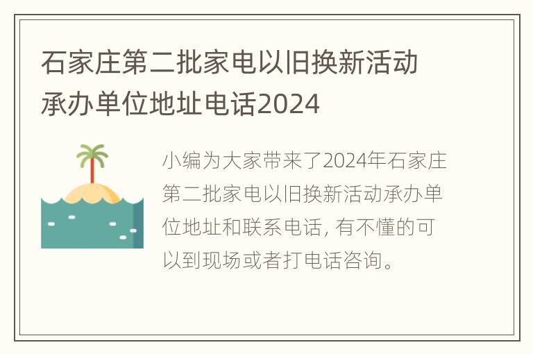 石家庄第二批家电以旧换新活动承办单位地址电话2024