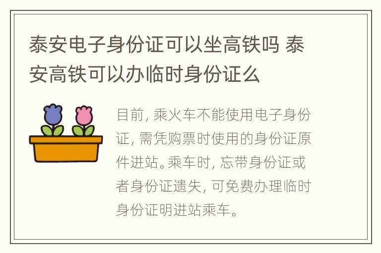 泰安电子身份证可以坐高铁吗 泰安高铁可以办临时身份证么