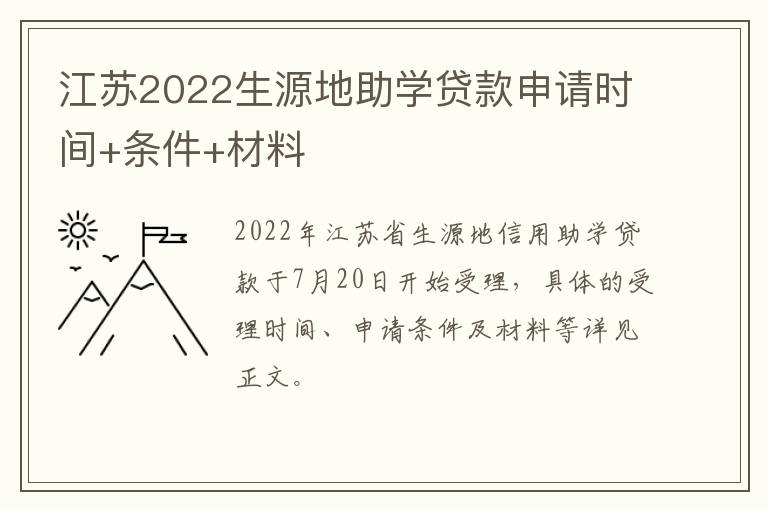 江苏2022生源地助学贷款申请时间+条件+材料