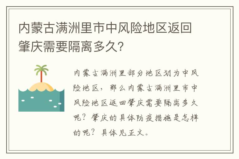 内蒙古满洲里市中风险地区返回肇庆需要隔离多久？