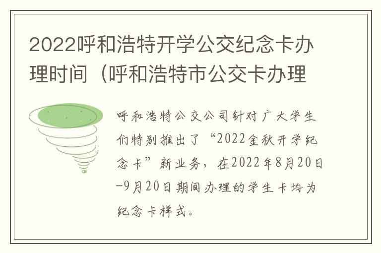 2022呼和浩特开学公交纪念卡办理时间（呼和浩特市公交卡办理地点和时间）