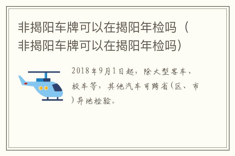 非揭阳车牌可以在揭阳年检吗（非揭阳车牌可以在揭阳年检吗）