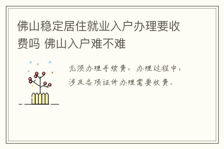 佛山稳定居住就业入户办理要收费吗 佛山入户难不难