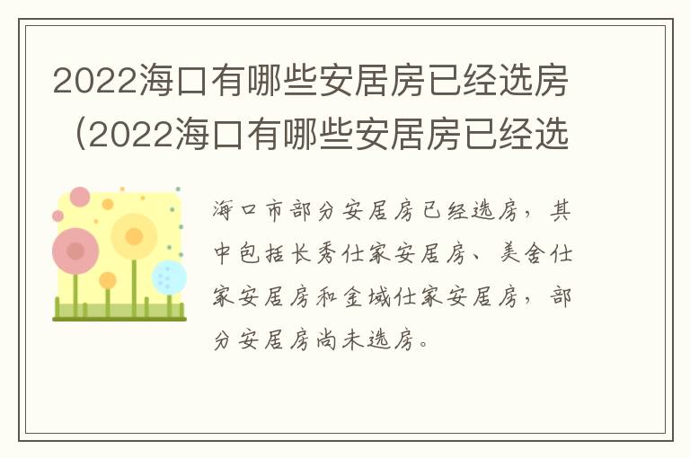 2022海口有哪些安居房已经选房（2022海口有哪些安居房已经选房子）