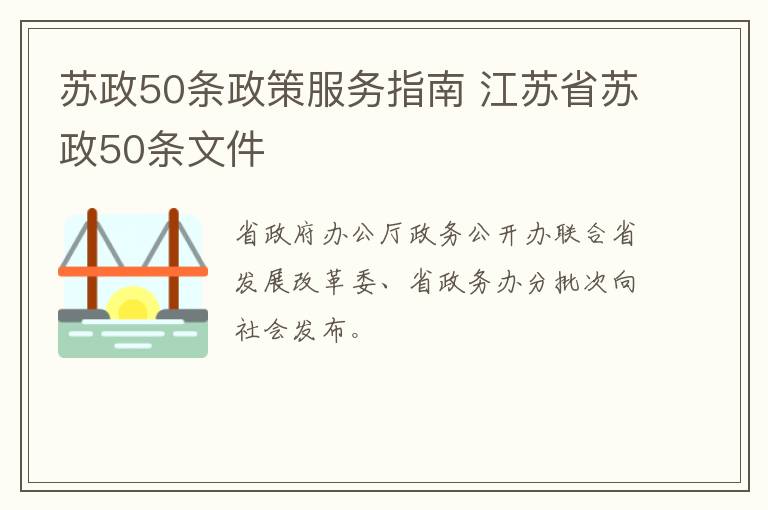 苏政50条政策服务指南 江苏省苏政50条文件