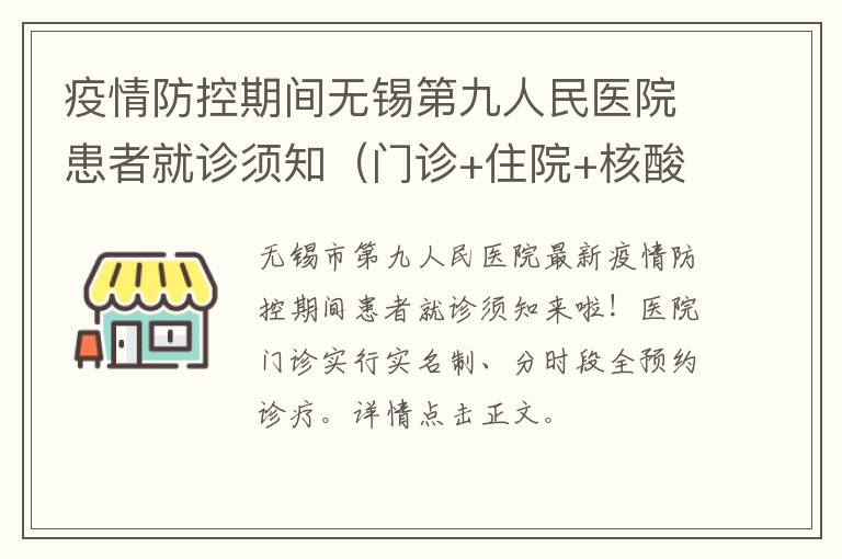 疫情防控期间无锡第九人民医院患者就诊须知（门诊+住院+核酸）