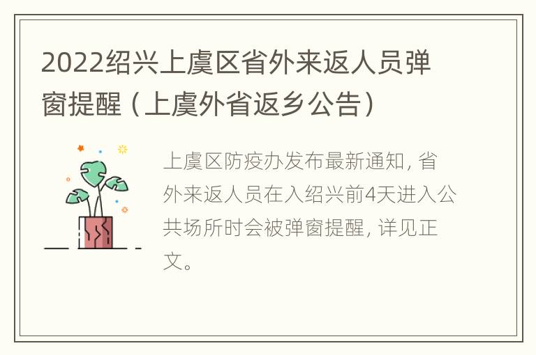 2022绍兴上虞区省外来返人员弹窗提醒（上虞外省返乡公告）