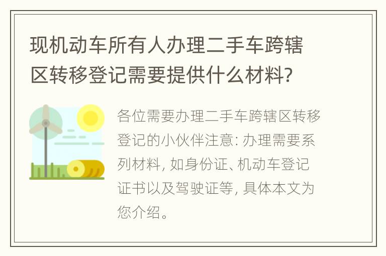 现机动车所有人办理二手车跨辖区转移登记需要提供什么材料？