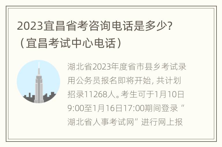 2023宜昌省考咨询电话是多少？（宜昌考试中心电话）