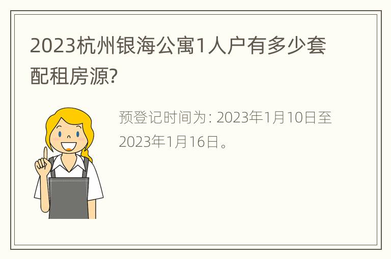 2023杭州银海公寓1人户有多少套配租房源？