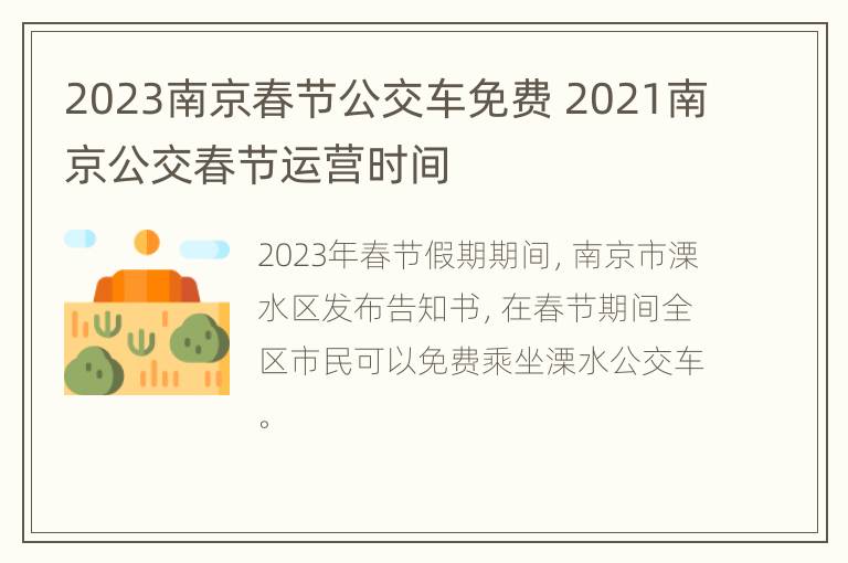 2023南京春节公交车免费 2021南京公交春节运营时间