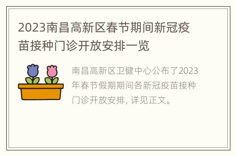 2023南昌高新区春节期间新冠疫苗接种门诊开放安排一览