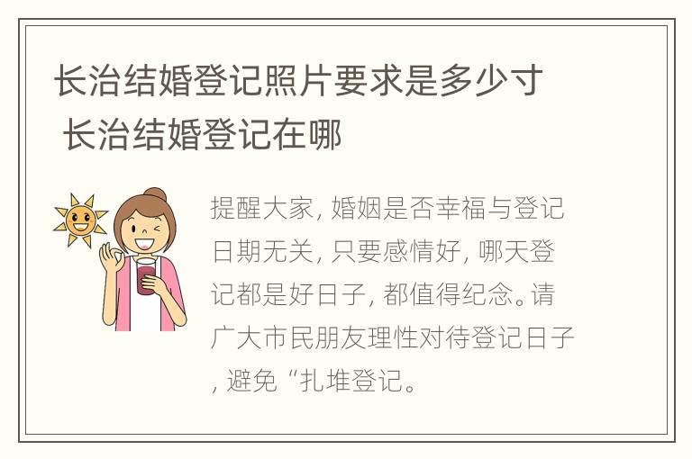 长治结婚登记照片要求是多少寸 长治结婚登记在哪