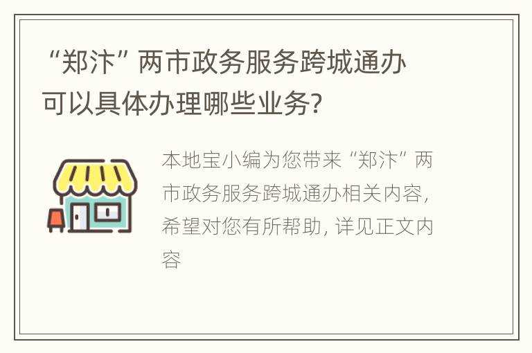 “郑汴”两市政务服务跨城通办可以具体办理哪些业务？