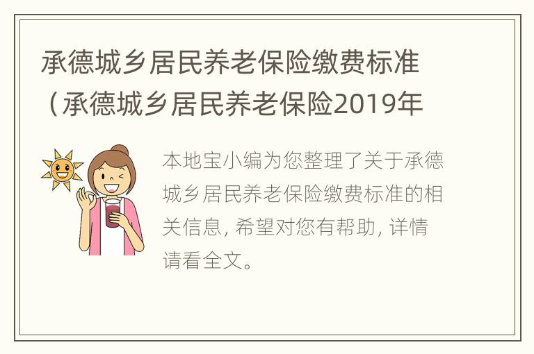 承德城乡居民养老保险缴费标准（承德城乡居民养老保险2019年新政策）