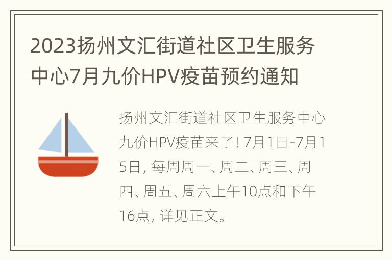 2023扬州文汇街道社区卫生服务中心7月九价HPV疫苗预约通知