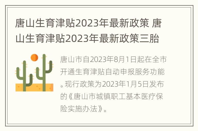 唐山生育津贴2023年最新政策 唐山生育津贴2023年最新政策三胎