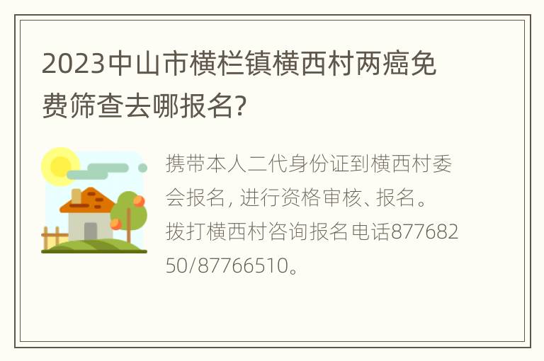 2023中山市横栏镇横西村两癌免费筛查去哪报名？