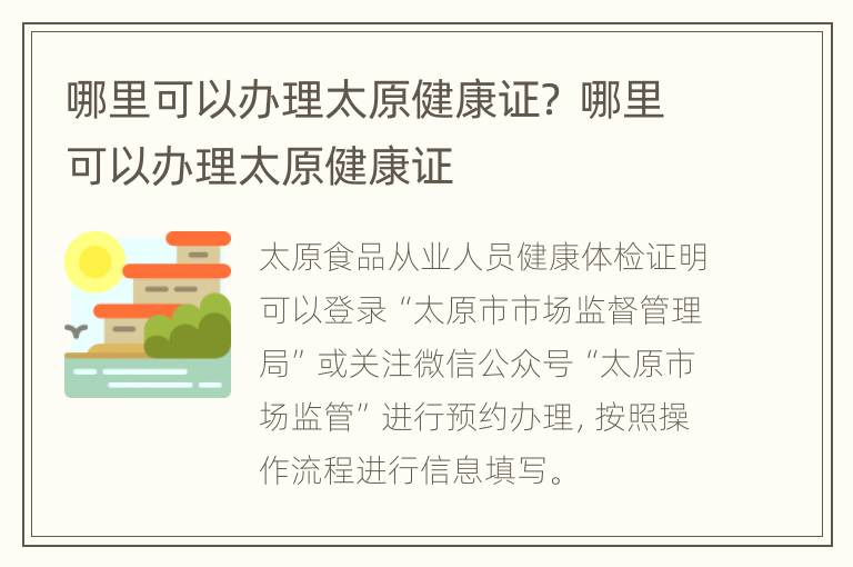 哪里可以办理太原健康证？ 哪里可以办理太原健康证