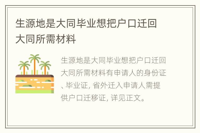 生源地是大同毕业想把户口迁回大同所需材料