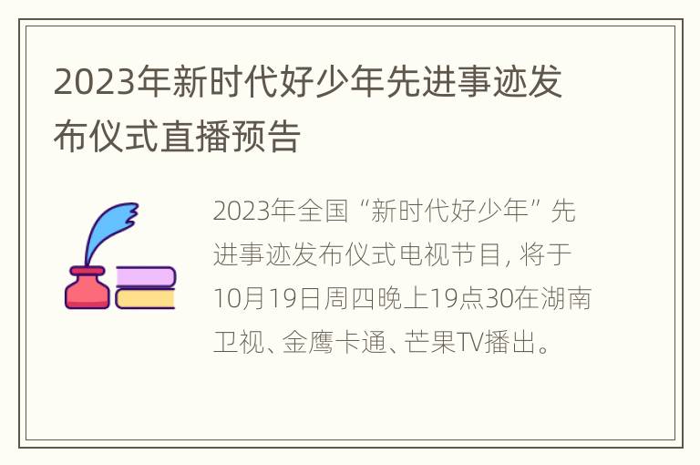 2023年新时代好少年先进事迹发布仪式直播预告