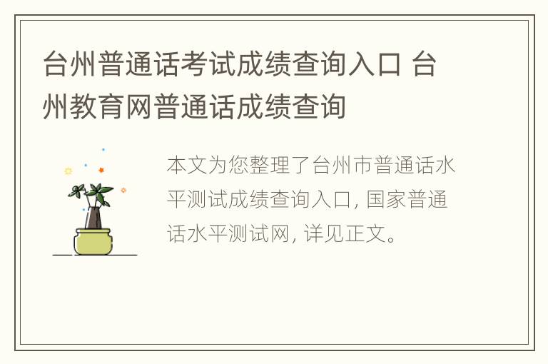 台州普通话考试成绩查询入口 台州教育网普通话成绩查询